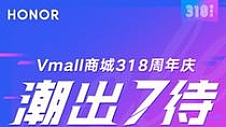 Vmall周年 庆终 极战爆发：3180神券免费抢，优惠多达800元