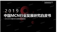 【重磅首 发】2019中国MCN行业发展研究白皮书！