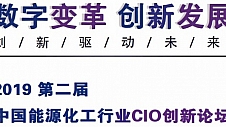 中国能源化工行业CIO创新论坛将于7月在京召开