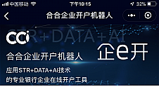 银行为何纷纷引入机器人 合合信息“企e开”上线解决四大业务痛点