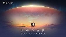 布局全球市场 大朋VR发布Project Skyfall“天幕”大空间系统