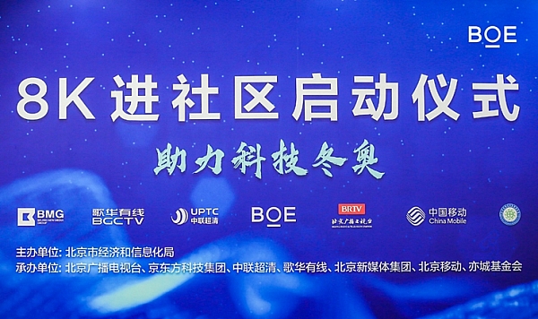 助力科技冬奥 BOE（京东方）8K超高清技术走进社区