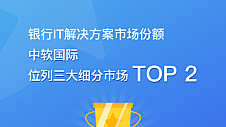 深耕金融数字化 中软国际位列中国银行业IT解决方案三大细分市场TOP2