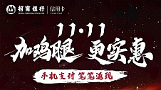 促消费稳经济，招行信用卡蝉联金鼎奖“年度卓越信用卡”