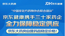 一亿盒抗疫药品已备好！京东健康携手数十家药企全力保障“不断供、不涨价”