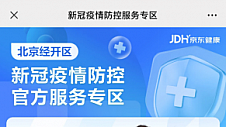 北京经开区新冠疫情防控官方服务平台上线 京东健康为居民提供在线问诊、购药服务