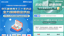 京东健康全面开启抗疫保供专项行动 携手多方保障防疫药品及物资供应稳定