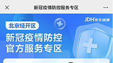 互联网医疗如何助力疫情防控？北京市各区携手京东健康这样做