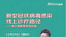 规范新冠感染问诊流程 京东健康与呼吸专家林江涛共推标准化诊疗路径