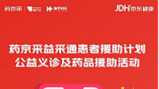 京东健康药京采联合瀚晖制药发布患者援助计划 切实服务广大流感患者