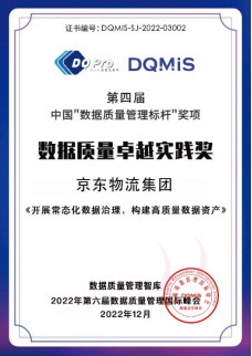 行业唯一！京东物流荣获DQMIS 2022数据质量卓越实践奖