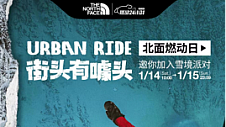 京东新百货TheNorthFace北面燃动日福利满满 1月14日至15日邀你加入雪境派对