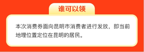 1月14日起 京东云助力昆明市消费券发放 最高满减300元