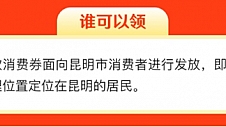 1月14日起 京东云助力昆明市消费券发放 最高满减300元