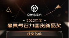 揭开爆款秘诀 京东小魔方发布2022年年度5大新品奖