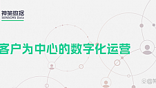 神策数据：助力银行数字化转型，实现客户经营与渠道运营融合