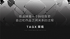 TAGX探观王詠：做击穿本质的创新，品牌要从底层出发