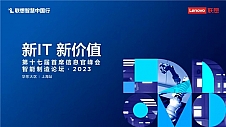 联想智慧中国行智能制造论坛——暨第十七届首席信息官峰会圆满落幕