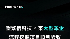 专业塑造口碑！望繁信科技某大型车企流程挖掘实战经验深度分享