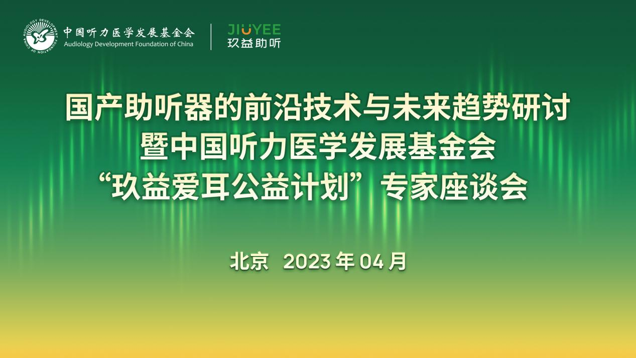 玖益|国产助听器前沿技术与未来趋势研讨暨“玖益爱耳公益计划”专家座谈会成功举办