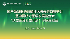 玖益|国产助听器前沿技术与未来趋势研讨暨“玖益爱耳公益计划”专家座谈会成功举办