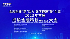 北京微保科技受邀出席“2023年成渝金融科技大会” 并发表主题演讲