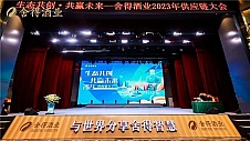 舍得酒业召开2023年供应链大会，百家供应链生态企业齐聚射洪论道生态发展