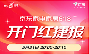 京东家电家居618开门红再创佳绩 前10分钟以旧换新成交额同比增长120%