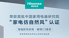 全国首批！海信空调荣获“家用电器仿自然风”认证证书