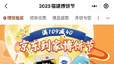 京东到家福建博饼节火热进行，月饼酒饮、家清个护等商品满109减40，免运1小时达