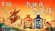 “品味舍得·中国神话人物套装之挑战精神”上市，舍得酒业再推文创新品助战双十一旺市