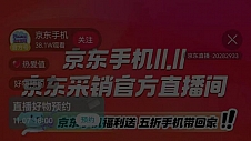 ​围观京东采销直播“手机知识小课堂” 11.11专业购手机享五折福利