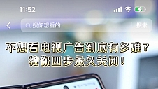 京东教您4步永久关闭电视开机广告 更有11.11低价爆款电视现货抢购中