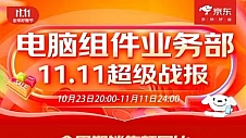 京东11.11全周期战报：电脑组件业务成交额同比增长超40%