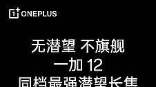 打造影像新高峰 一加12搭载新一代超光影影像系统