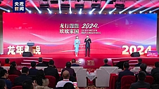 中央广播电视总台2024年春晚吉祥物及文创产品发布