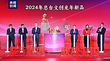 中央广播电视总台2024年春晚吉祥物及文创产品发布