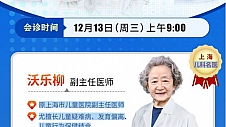 12月13日上海市儿童医院沃乐柳教授❝周三爱心门诊日❞开诊了 