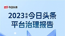 今日头条发布2023年度平台治理报告，一年累计拦截涉嫌诈骗内容167万条