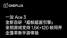 一加 Ace 3 搭载二代骁龙 8 旗舰芯片，引领同档位性能体验