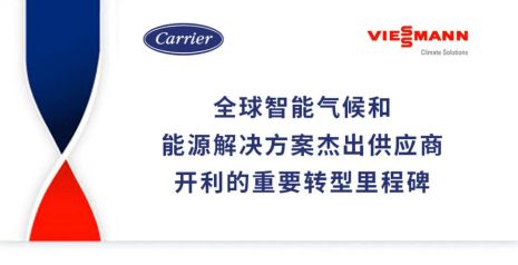 开利集团完成对菲斯曼气候解决方案业务的收购