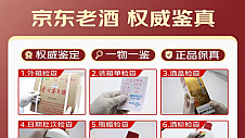 京东超市全新升级 发布“就是便宜”品牌主张 推出老酒鉴真、生鲜批批检等七大省心服务