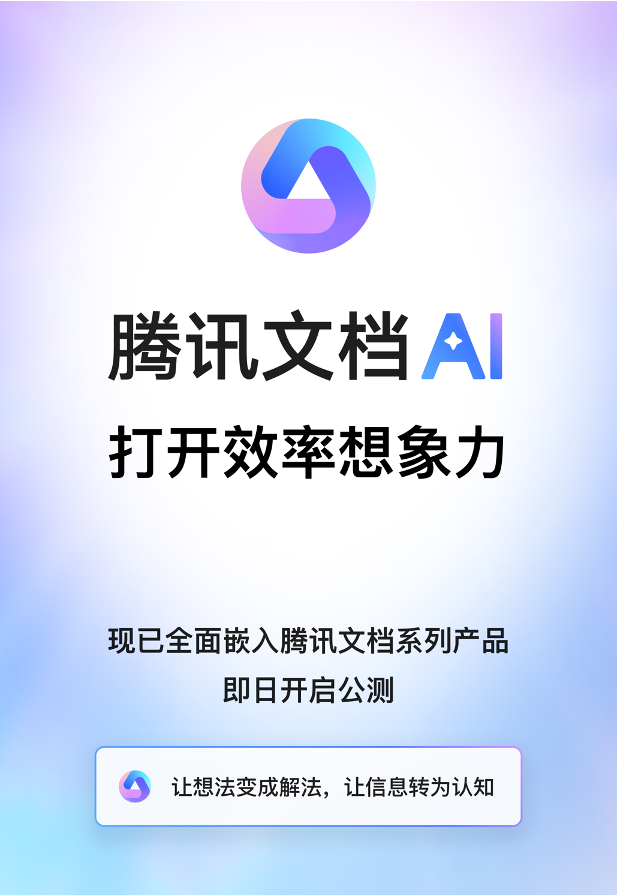 腾讯文档智能助手开启公测，支持全品类内容生成、数据处理、版式美化等高效创作