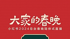 德施曼智能锁助阵央视春晚直播间 携手小红书“大家的春晚”玩转除夕夜！