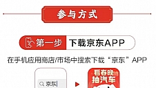 春晚大奖最全路透！京东豪掷100辆汽车、豪宅、空调、珠宝等1亿份好礼