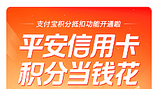 跃出传统思维，平安信用卡探索积分价值提升新路