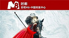 时都买吧M8——比1688更优势的服装批发平台！