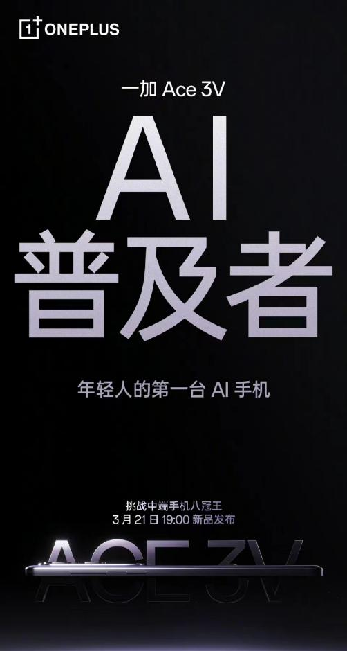 一加 Ace 3V即将发布，全面普及旗舰级AI体验