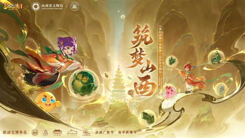 网易经典之作《梦幻西游》“梦幻联动”山西七大文博单位