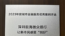 让新市民感受“圳好”！微众银行获颁“新市民服务与全民数字素养提升活动优秀案例奖”